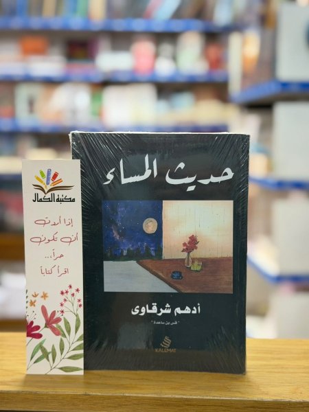 حديث المساء